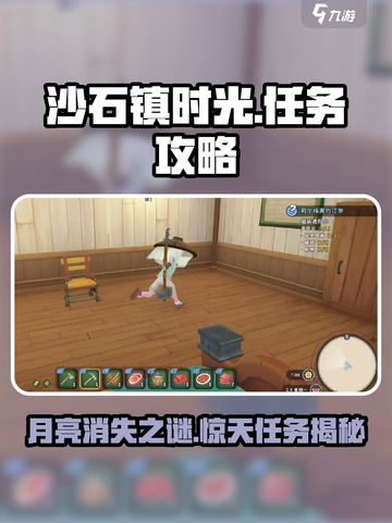 沙石镇时光💥月亮消失任务完成攻略来啦！截图1