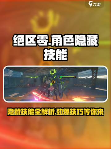 绝区零角色隐藏技能大曝光！💥玩转游戏就靠它✨截图1