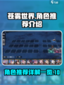 苍雾世界角色推荐详解介绍