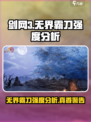 剑网3无界霸刀🔥超强强度分析来啦！