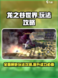龙之谷世界攻略详解介绍