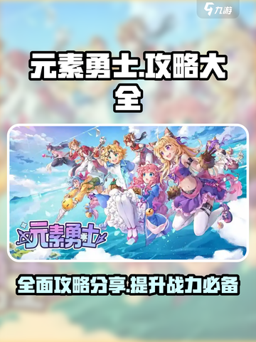元素勇士游戏攻略大全介绍截图1