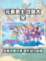 元素勇士游戏攻略大全介绍
