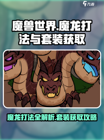 英勇之地魔龙打法详解介绍截图1
