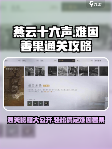 燕云十六声💥难因善果通关攻略分享🎉截图1