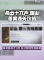 燕云十六声💥难因善果通关攻略分享🎉