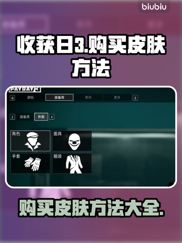 收获日3🔥超全皮肤购买攻略💎截图1