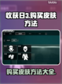 收获日3🔥超全皮肤购买攻略💎