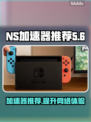 NS加速器推荐🎉，商店加速软件大揭秘！