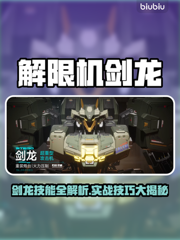 🎮解限机剑龙技能全解析！秒杀boss不是梦🔥截图1