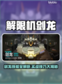 🎮解限机剑龙技能全解析！秒杀boss不是梦🔥