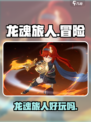 龙魂旅人🔥超好玩！不试试吗？🎮