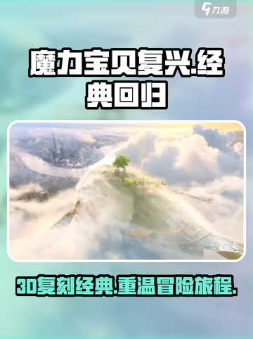 魔力宝贝复兴🔥3D还是2D？真相让你震惊！截图1