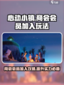 心动小镇商会玩法🔥会员加入攻略🎉