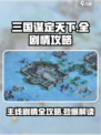三国谋定天下🔥全剧情主线攻略，游戏迷必看！