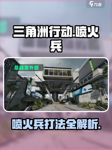 三角洲行动喷火兵怎么打介绍截图1