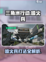 三角洲行动喷火兵怎么打介绍