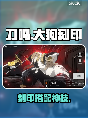 《境界刀鸣》大狗刻印神搭配🔥截图1