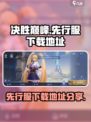 决胜巅峰先行服在哪玩介绍