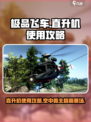 极品飞车集结直升机的好处介绍