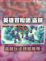 英雄冒险团盗贼怎么玩介绍