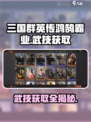 三国群英传鸿鹄霸业武技怎么获得介绍