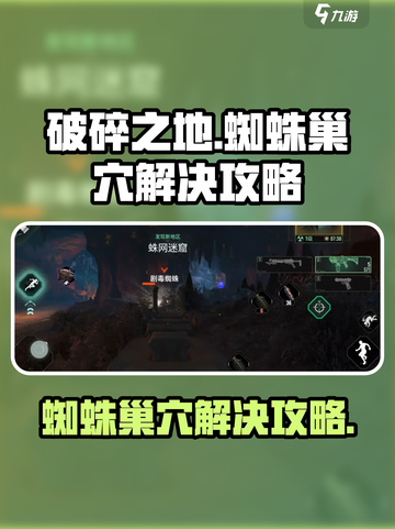 破碎之地蜘蛛巢穴怎么解决介绍截图1