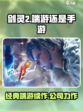 剑灵2是手游还是端游介绍