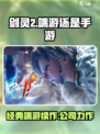 剑灵2是手游还是端游介绍