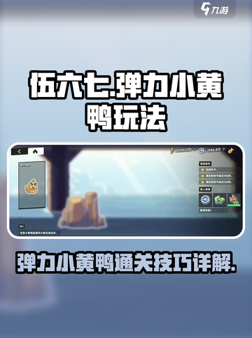 伍六七暗影交锋：弹力小黄鸭🔥通关秘籍✨截图1