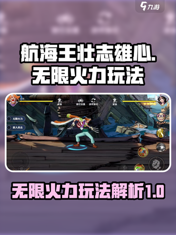 航海王壮志雄心无限火力怎么玩介绍截图1