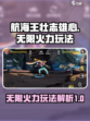航海王壮志雄心无限火力怎么玩介绍