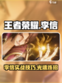 🎮王者荣耀李信破晓觉醒，光速秒人！