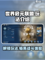 世界启元联盟🔥爆爽玩法揭秘，轻松上手制胜秘籍！