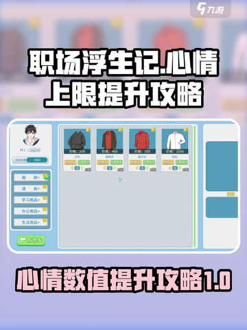 职场浮生记心情上限是多少介绍截图1