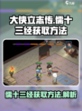 大侠立志传儒十三经怎么获得介绍
