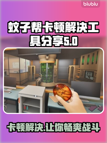 TheMosquitoGang卡顿？游戏流畅秘籍在这里👇截图1