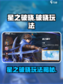 《星之破晓》新玩法曝光！🎮✨
