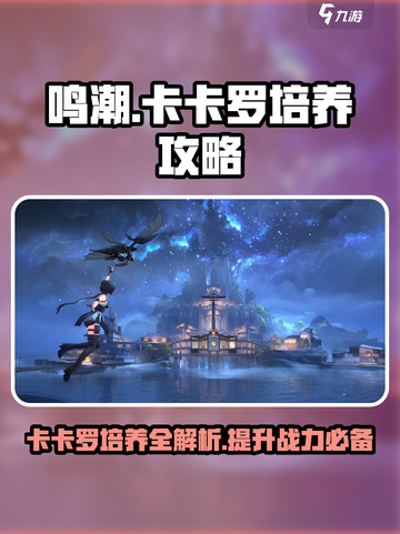 鸣潮🔥卡卡罗培养全攻略，快速上手秘籍！截图1