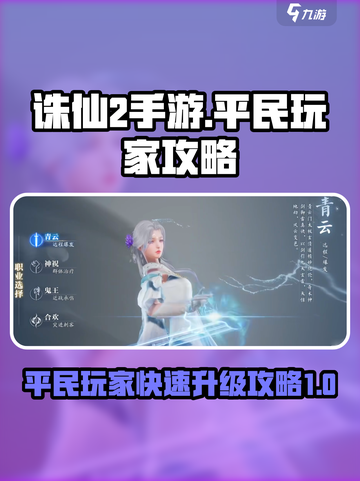 诛仙2手游🔥平民玩家快速升级秘籍✨截图1
