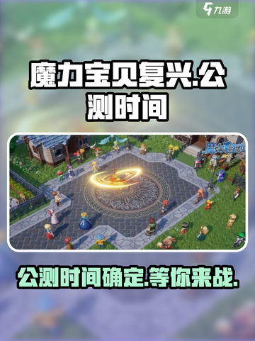 魔力宝贝复兴上线时间🔥公测倒计时！🎉截图1
