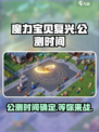 魔力宝贝复兴上线时间🔥公测倒计时！🎉