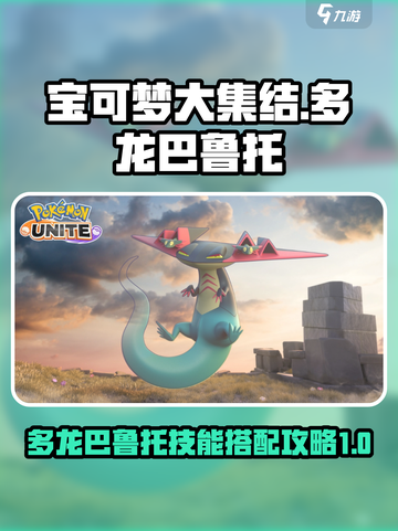 宝可梦大集结🔥多龙巴鲁托技能配招攻略✨截图1