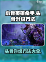小骨英雄杀手头骨升级方法说明介绍