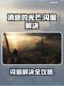 🎮消逝的光芒1闪退？一招解决！