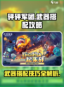 砰砰军团怎么搭配武器介绍