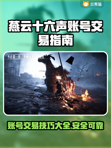 燕云十六声账号交易全流程🔥安全可靠不上当！🎮截图1