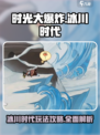 时光大爆炸冰川时代攻略介绍