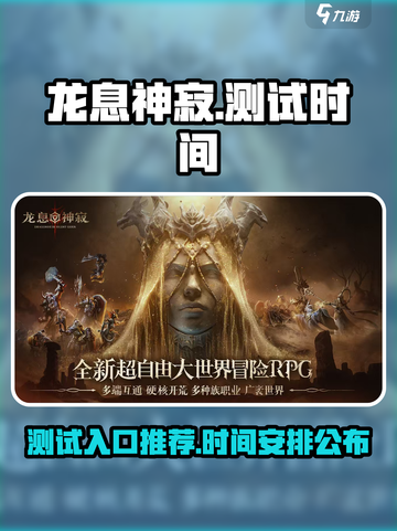 龙息神寂测试入口推荐介绍截图1