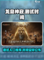 龙息神寂测试入口推荐介绍